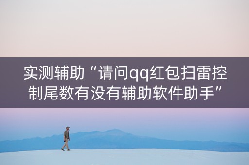 实测辅助“请问qq红包扫雷控制尾数有没有辅助软件助手”（详细透视教程）-哔哩哔哩