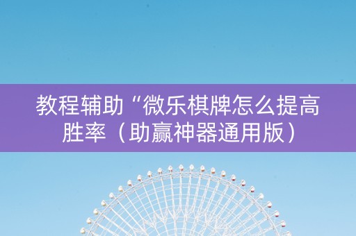 教程辅助“微乐棋牌怎么提高胜率（助赢神器通用版）