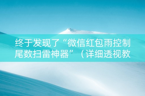 终于发现了“微信红包雨控制尾数扫雷神器”（详细透视教程）-哔哩哔哩