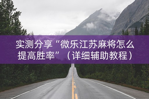 实测分享“微乐江苏麻将怎么提高胜率”（详细辅助教程）-哔哩哔哩