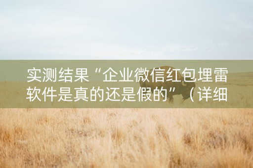 实测结果“企业微信红包埋雷软件是真的还是假的”（详细透视教程）-哔哩哔哩