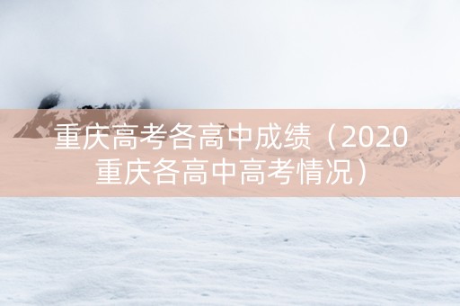 重庆高考各高中成绩（2020重庆各高中高考情况）