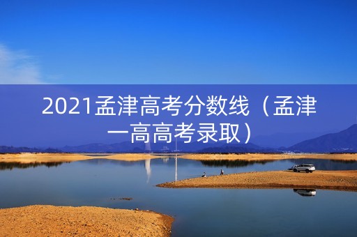 2021孟津高考分数线（孟津一高高考录取）