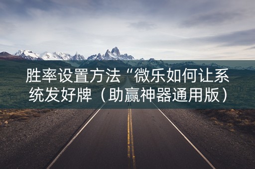 胜率设置方法“微乐如何让系统发好牌（助赢神器通用版）