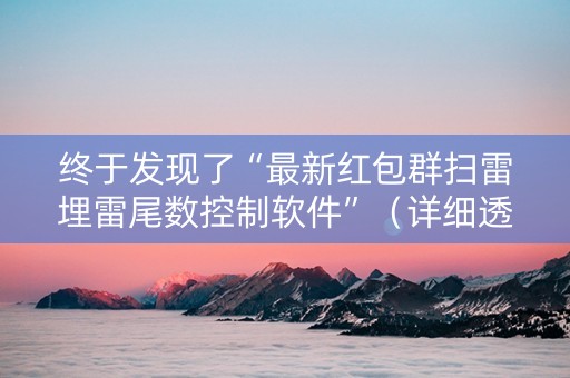 终于发现了“最新红包群扫雷埋雷尾数控制软件”（详细透视教程）-哔哩哔哩