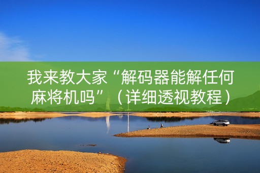 我来教大家“解码器能解任何麻将机吗”（详细透视教程）-哔哩哔哩