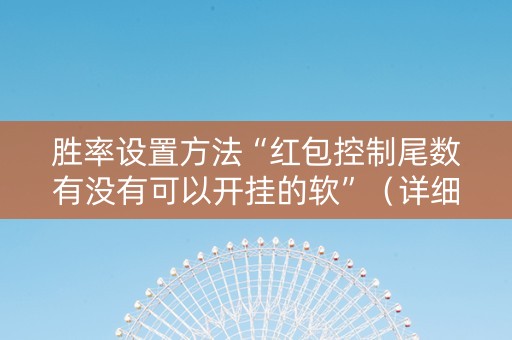 胜率设置方法“红包控制尾数有没有可以开挂的软”（详细透视教程）-哔哩哔哩