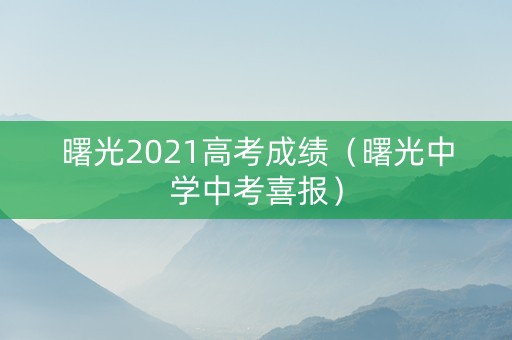 曙光2021高考成绩（曙光中学中考喜报）