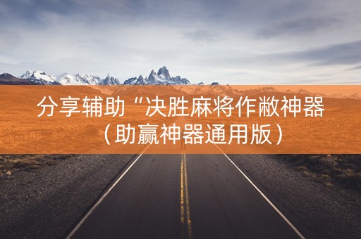 分享辅助“决胜麻将作敝神器（助赢神器通用版）