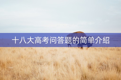 十八大高考问答题的简单介绍
