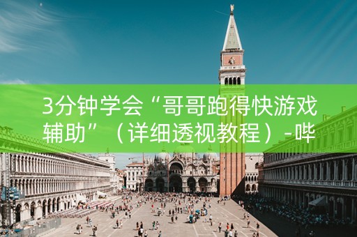 3分钟学会“哥哥跑得快游戏辅助”（详细透视教程）-哔哩哔哩