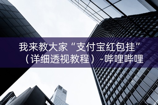 我来教大家“支付宝红包挂”（详细透视教程）-哔哩哔哩