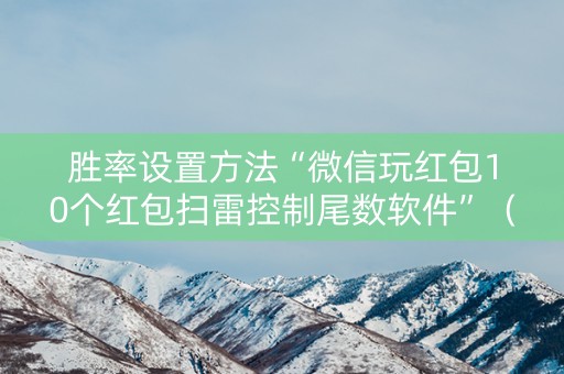 胜率设置方法“微信玩红包10个红包扫雷控制尾数软件”（详细透视教程）-哔哩哔哩