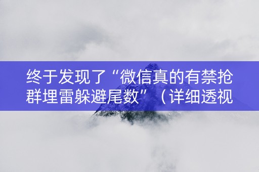 终于发现了“微信真的有禁抢群埋雷躲避尾数”（详细透视教程）-哔哩哔哩