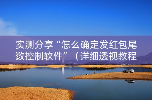 实测分享“怎么确定发红包尾数控制软件”（详细透视教程）-哔哩哔哩