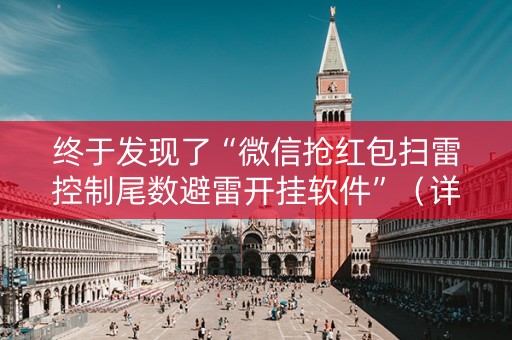 终于发现了“微信抢红包扫雷控制尾数避雷开挂软件”（详细透视教程）-哔哩哔哩