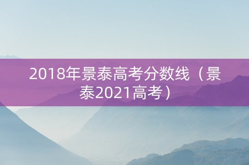 2018年景泰高考分数线（景泰2021高考）