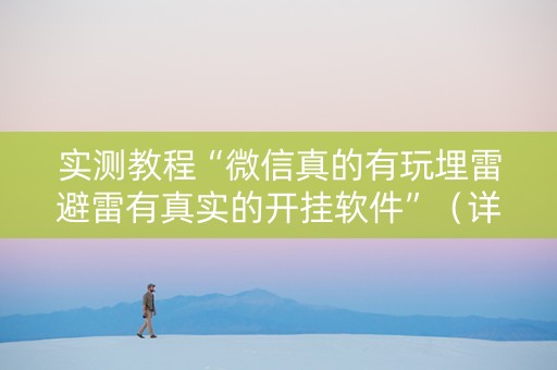 实测教程“微信真的有玩埋雷避雷有真实的开挂软件”（详细透视教程）-哔哩哔哩