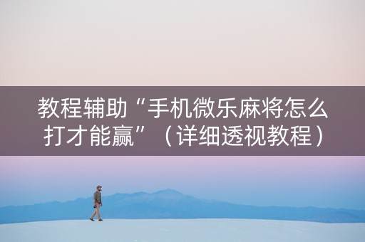 教程辅助“手机微乐麻将怎么打才能赢”（详细透视教程）-哔哩哔哩
