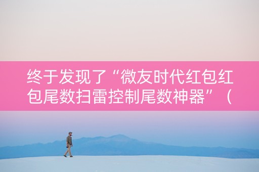 终于发现了“微友时代红包红包尾数扫雷控制尾数神器”（详细透视教程）-哔哩哔哩