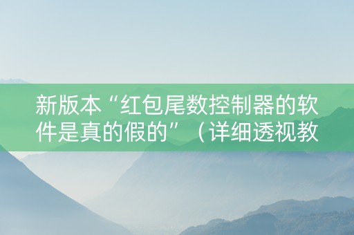新版本“红包尾数控制器的软件是真的假的”（详细透视教程）-哔哩哔哩
