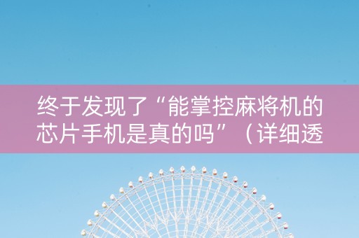 终于发现了“能掌控麻将机的芯片手机是真的吗”（详细透视教程）-哔哩哔哩