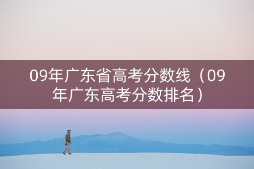 09年广东省高考分数线（09年广东高考分数排名）