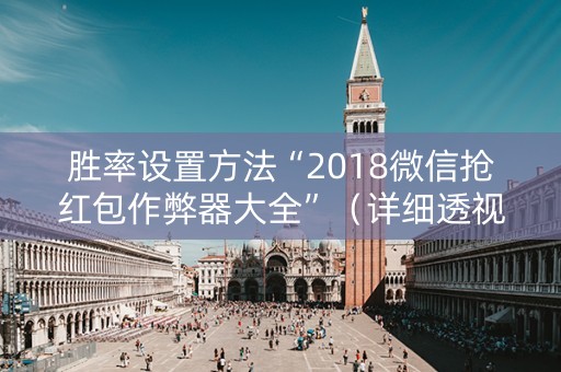 胜率设置方法“2018微信抢红包作弊器大全”（详细透视教程）-哔哩哔哩