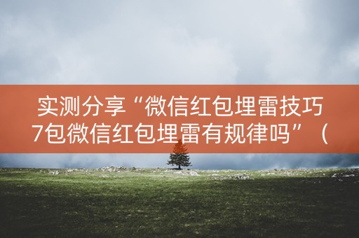 实测分享“微信红包埋雷技巧7包微信红包埋雷有规律吗”（详细透视教程）-哔哩哔哩