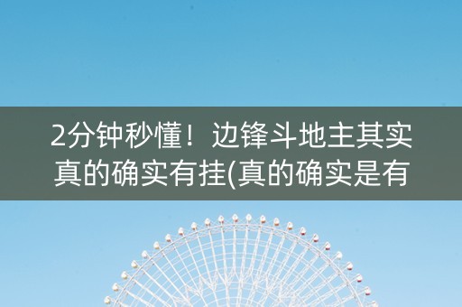 2分钟秒懂！边锋斗地主其实真的确实有挂(真的确实是有挂)