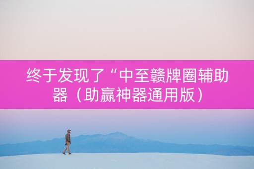 终于发现了“中至赣牌圈辅助器（助赢神器通用版）