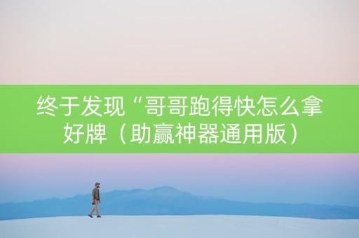 终于发现“哥哥跑得快怎么拿好牌（助赢神器通用版）