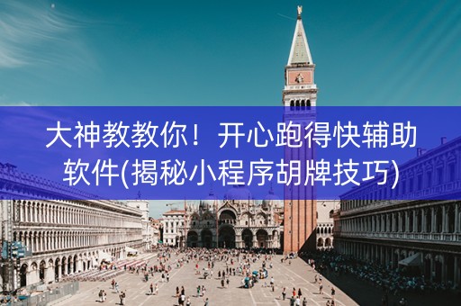 大神教教你！开心跑得快辅助软件(揭秘小程序胡牌技巧)