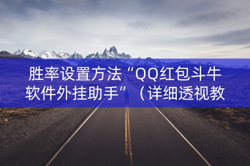 胜率设置方法“QQ红包斗牛软件外挂助手”（详细透视教程）-哔哩哔哩