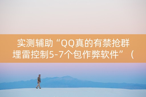 实测辅助“QQ真的有禁抢群埋雷控制5-7个包作弊软件”（详细透视教程）-哔哩哔哩