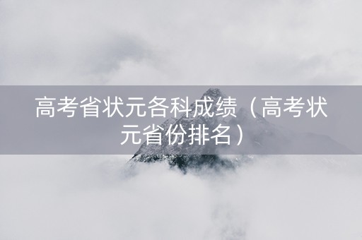 高考省状元各科成绩（高考状元省份排名）