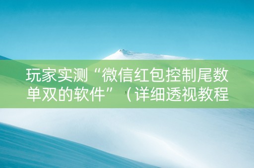 玩家实测“微信红包控制尾数单双的软件”（详细透视教程）-哔哩哔哩