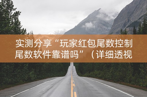 实测分享“玩家红包尾数控制尾数软件靠谱吗”（详细透视教程）-哔哩哔哩