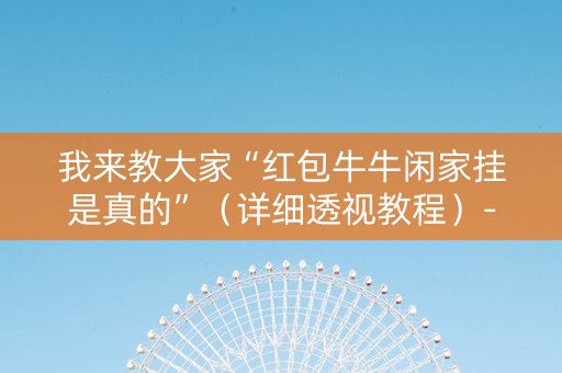 我来教大家“红包牛牛闲家挂是真的”（详细透视教程）-哔哩哔哩