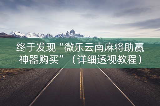终于发现“微乐云南麻将助赢神器购买”（详细透视教程）-哔哩哔哩