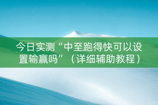 今日实测“中至跑得快可以设置输赢吗”（详细辅助教程）-哔哩哔哩