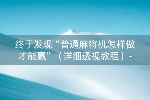 终于发现“普通麻将机怎样做才能赢”（详细透视教程）-哔哩哔哩