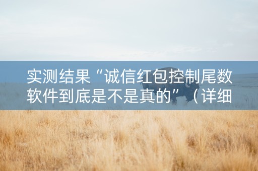 实测结果“诚信红包控制尾数软件到底是不是真的”（详细透视教程）-哔哩哔哩