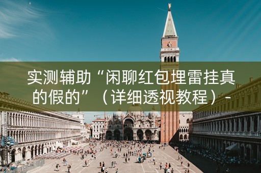 实测辅助“闲聊红包埋雷挂真的假的”（详细透视教程）-哔哩哔哩
