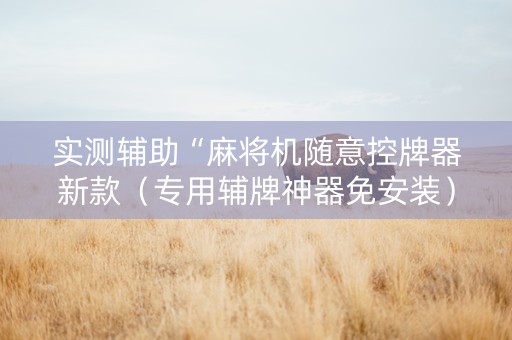 实测辅助“麻将机随意控牌器新款（专用辅牌神器免安装）