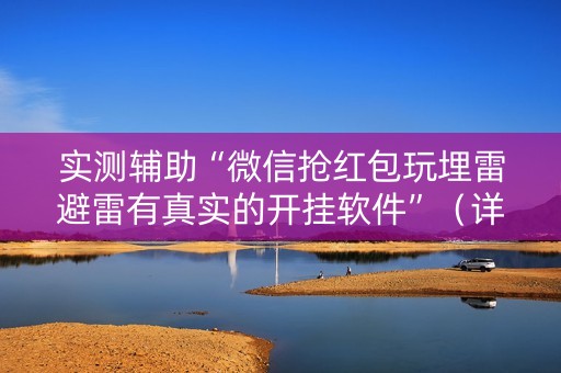 实测辅助“微信抢红包玩埋雷避雷有真实的开挂软件”（详细透视教程）-哔哩哔哩