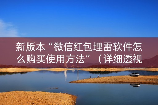 新版本“微信红包埋雷软件怎么购买使用方法”（详细透视教程）-哔哩哔哩