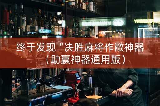 终于发现“决胜麻将作敝神器（助赢神器通用版）