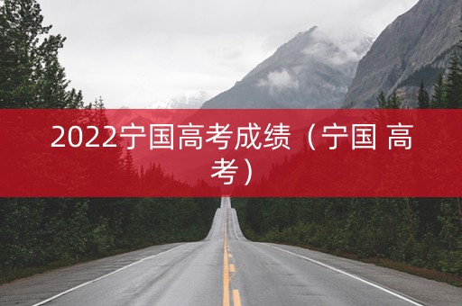 2022宁国高考成绩（宁国 高考）