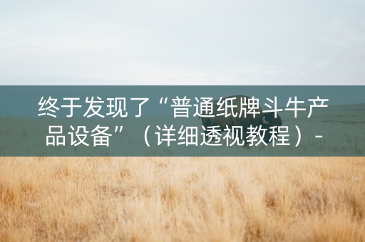 终于发现了“普通纸牌斗牛产品设备”（详细透视教程）-哔哩哔哩